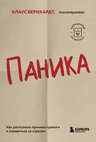 Купить Паника. Как распознать причины тревоги и справиться со страхом — Фото №1