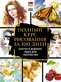 Купить Полный курс рисования за 100 дней. Скетчи и дудлинг. Идеи для творчества — Фото №1