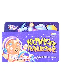 Купить Космическое путешествие — Фото №1