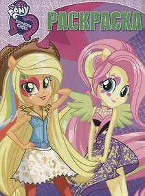 Купить Мой маленький пони: Девочки из Эквестрии. РК № 17034. Волшебная раскраска. — Фото №1