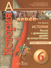 Купить История. Россия с древнейших времён до конца XVI века. 6 класс. Тетрадь-экзаменатор — Фото №1