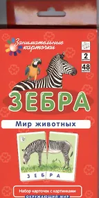 Купить Зебра. Мир животных. Окружающий мир. Игра развивающая и обучающая. Для детей от 5 лет — Фото №1