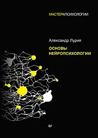 Купить Основы нейропсихологии — Фото №1