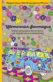 Купить Цветочная фантазия.Мини-раск.-антистресс — Фото №1