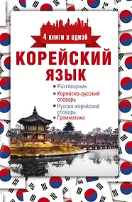 Купить Корейский язык. 4 книги в одной: разговорник, корейско-русский словарь, русско-корейский словарь, гр — Фото №1
