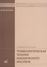 Купить Тромболитическая терапия ишемического инсульта — Фото №1