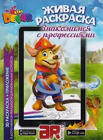 Купить Раскраска 3D "Живая раскраска "Знакомимся с профессиями",А4,мягкая обложка, технология "Дополненная реальность" — Фото №1