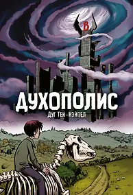 Купить Духополис — Фото №1