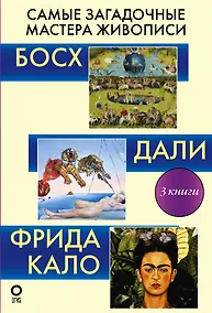 Купить Самые загадочные мастера живописи. Галерея живописи — Фото №1