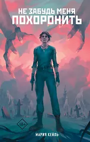 Купить Не забудь меня похоронить — Фото №1