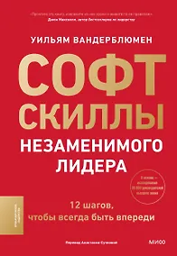 Купить Софт-скиллы незаменимого лидера. 12 шагов, чтобы всегда быть впереди — Фото №1