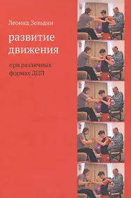 Купить Развитие движения при различных формах ДЦП — Фото №1