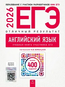 Купить ЕГЭ-2026. Английский язык. Отличный результат. Учебная книга — Фото №1