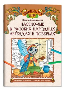 Купить Насекомые в русских народных легендах и поверьях: познавательная раскраска для детей — Фото №1
