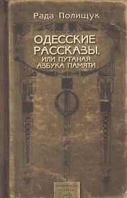 Купить Одесские рассказы, или Путаная азбука памяти — Фото №1