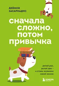 Купить Сначала сложно, потом привычка. Делай раз, делай два и стань хозяином своей жизни — Фото №1