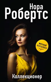 Купить Коллекционер — Фото №1