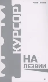 Купить Курсор на лезвии — Фото №1