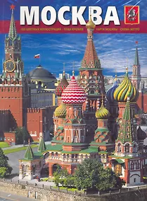 Купить Альбом Москва (мягк) (рус.яз.) (Медный всадник) — Фото №1
