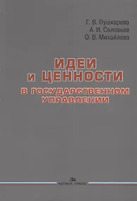 Купить Идеи и ценности в государственном управлении — Фото №1