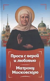 Купить Проси с верой и любовью Матрону Московскую — Фото №1