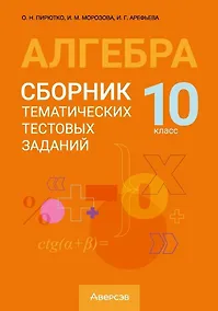 Купить Алгебра. 10 класс. Сборник тематических тестовых заданий — Фото №1