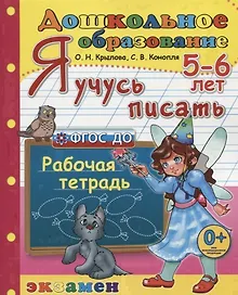 Купить Я учусь писать. 5-6 лет. Пособие по программе Успех — Фото №1