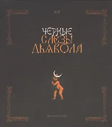 Купить Черные слезы дьявола — Фото №1