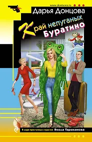 Купить Край непуганых Буратино — Фото №1