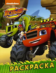 Купить Вспыш и чудо-машинки. Раскраска (зелёная) — Фото №1