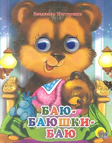 Купить ГЛАЗКИ-МИНИ. БАЮ-БАЮШКИ-БАЮ — Фото №1