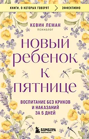 Купить Новый ребенок к пятнице. Воспитание без криков и наказаний за 5 дней — Фото №1