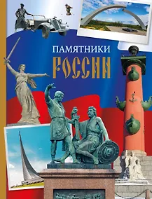 Купить Памятники России — Фото №1