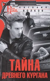 Купить Тайна древнего кургана — Фото №1