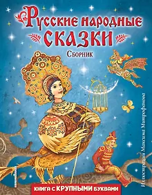 Купить Русские народные сказки. Сборник (ил. М. Митрофанова) — Фото №1