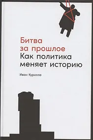Купить Битва за прошлое: Как политика меняет историю — Фото №1