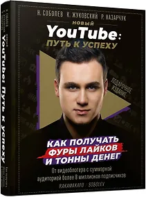 Купить Новый YouTube: путь к успеху. Как получать фуры лайков и тонны денег — Фото №1
