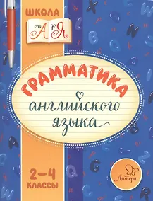 Купить Английский язык. 2-4 классы. Грамматика — Фото №1