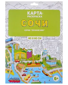 Купить Карта-раскраска "Сочи" из серии "Познаю мир". 90х60 см — Фото №1