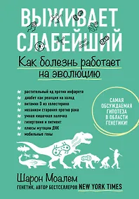 Купить Выживает слабейший. Как болезнь работает на эволюцию — Фото №1