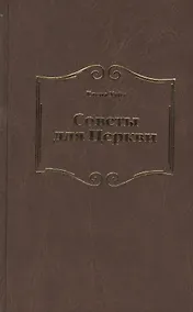 Купить Советы для Церкви — Фото №1