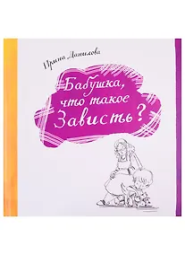 Купить Бабушка, что такое Зависть? — Фото №1