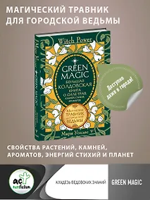 Купить Green Magic. Большая колдовская книга о силе трав, камней, стихий, ароматов — Фото №1