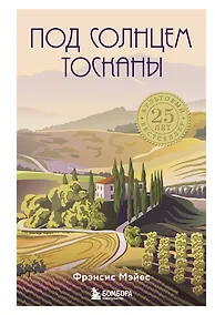 Купить Под солнцем Тосканы — Фото №1