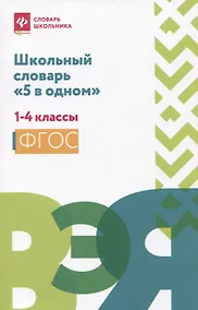 Купить Школьный словарь "5 в одном": 1-4 классы — Фото №1