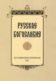 Купить Русское богословие: Исследования и материалы. 2023 — Фото №1