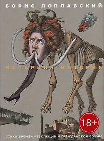 Купить Истерика истерик. Стихи времен революции и Гражданской войны — Фото №1