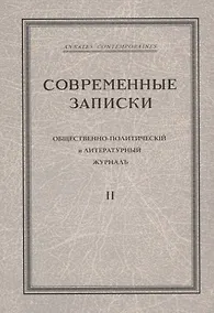 Купить "Современные записки" Общественно-политический и литературный журнал. Том 2 — Фото №1