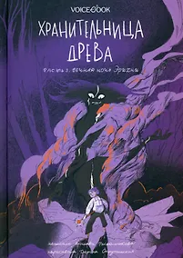 Купить Хранительница древа. Вечная ночь Эрихни — Фото №1