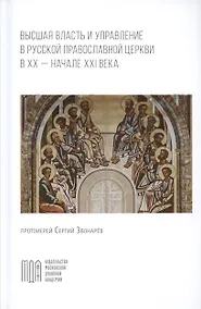 Купить Высшая власть и управление в Русской Православной Церкви в XX — начале XXI века — Фото №1